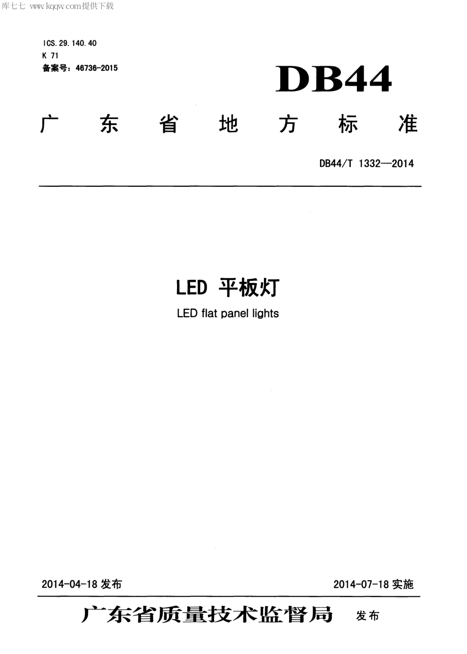 DB44∕T 1332-2014 LED平板灯.pdf_第1页