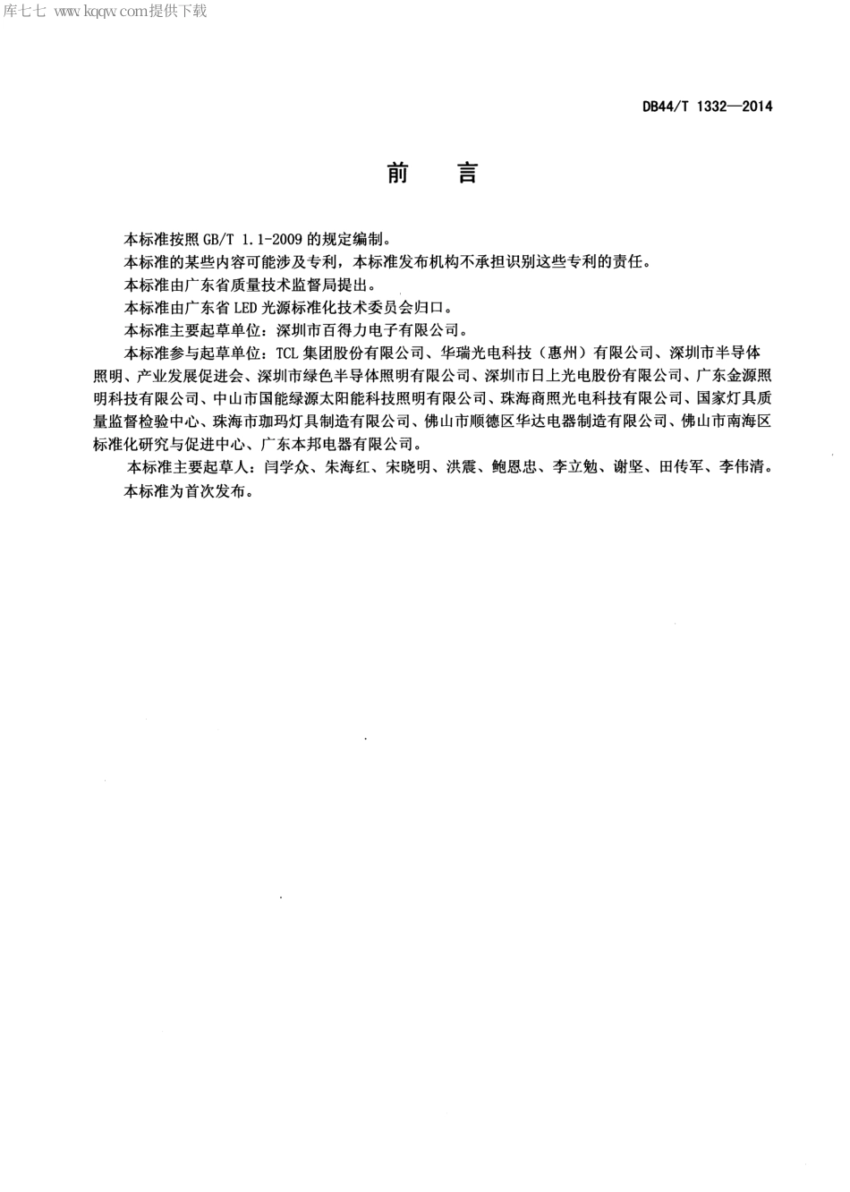 DB44∕T 1332-2014 LED平板灯.pdf_第2页