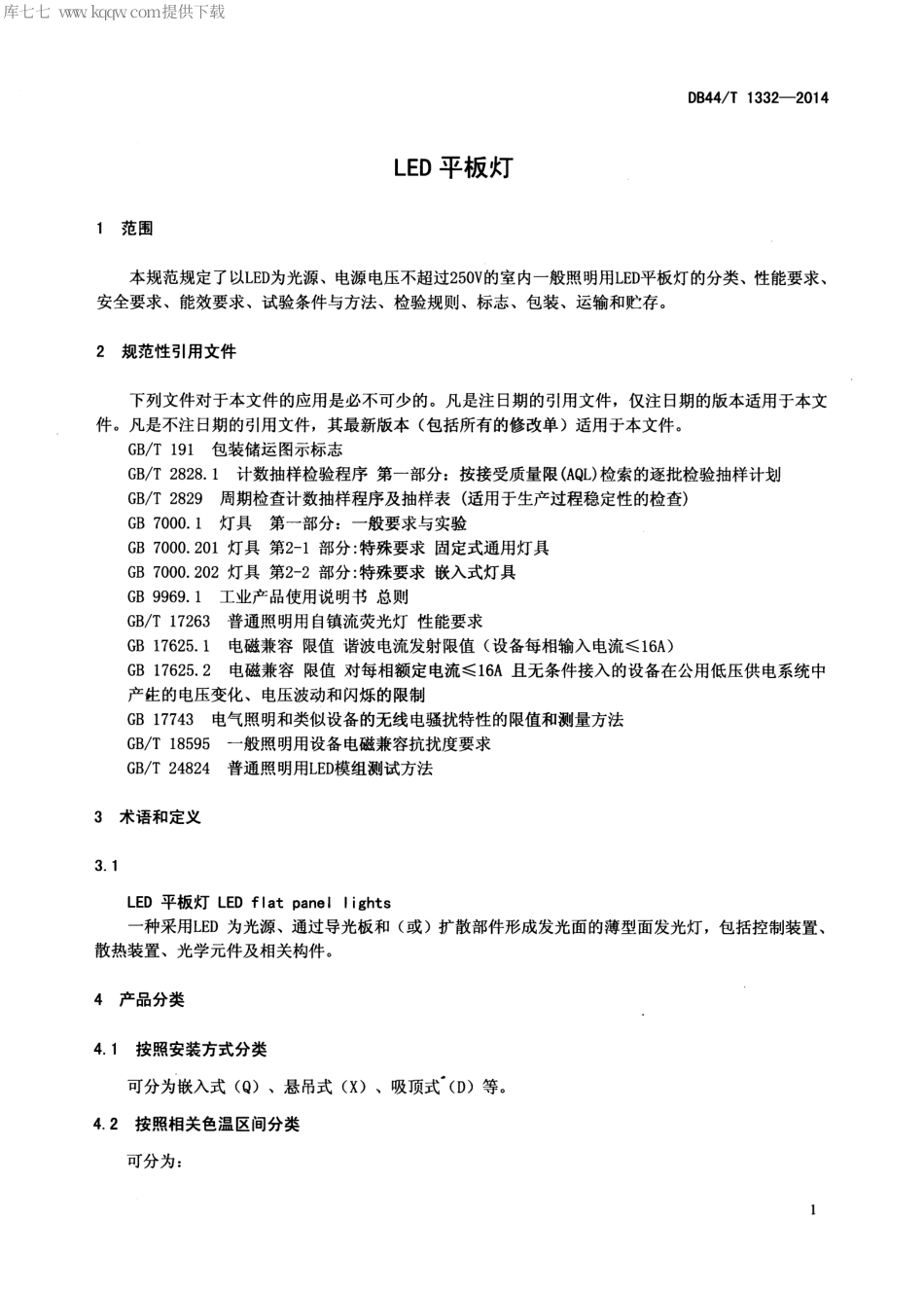 DB44∕T 1332-2014 LED平板灯.pdf_第3页