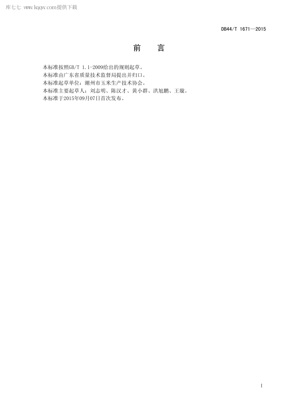 DB44∕T 1671-2015 玉米秸秆生态循环利用技术规程.pdf.pdf_第2页