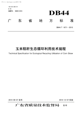 DB44∕T 1671-2015 玉米秸秆生态循环利用技术规程.pdf.pdf