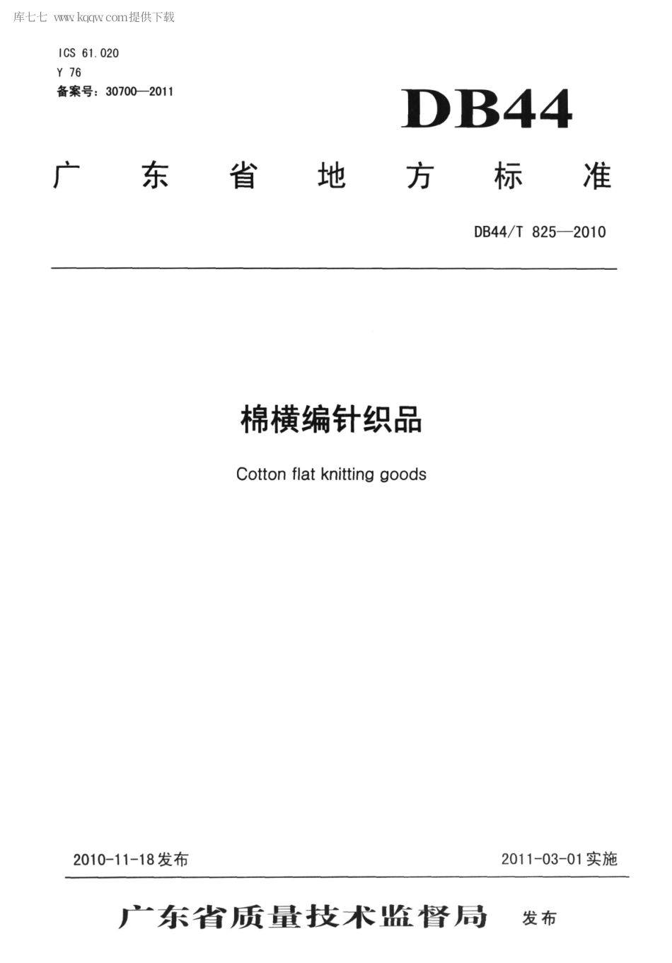 DB44∕T 825-2010 棉横编针织品.pdf_第1页