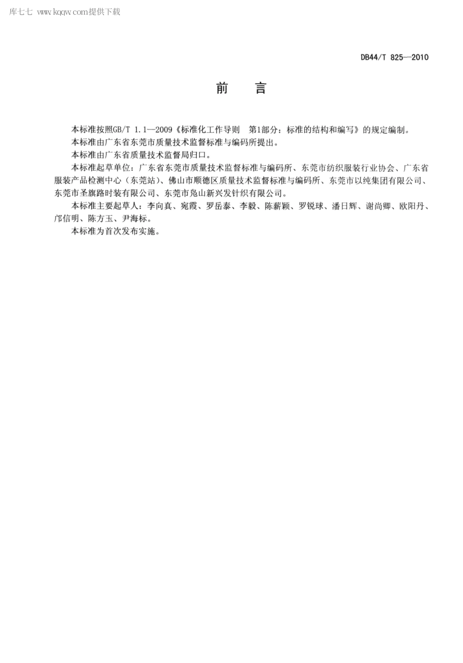 DB44∕T 825-2010 棉横编针织品.pdf_第2页