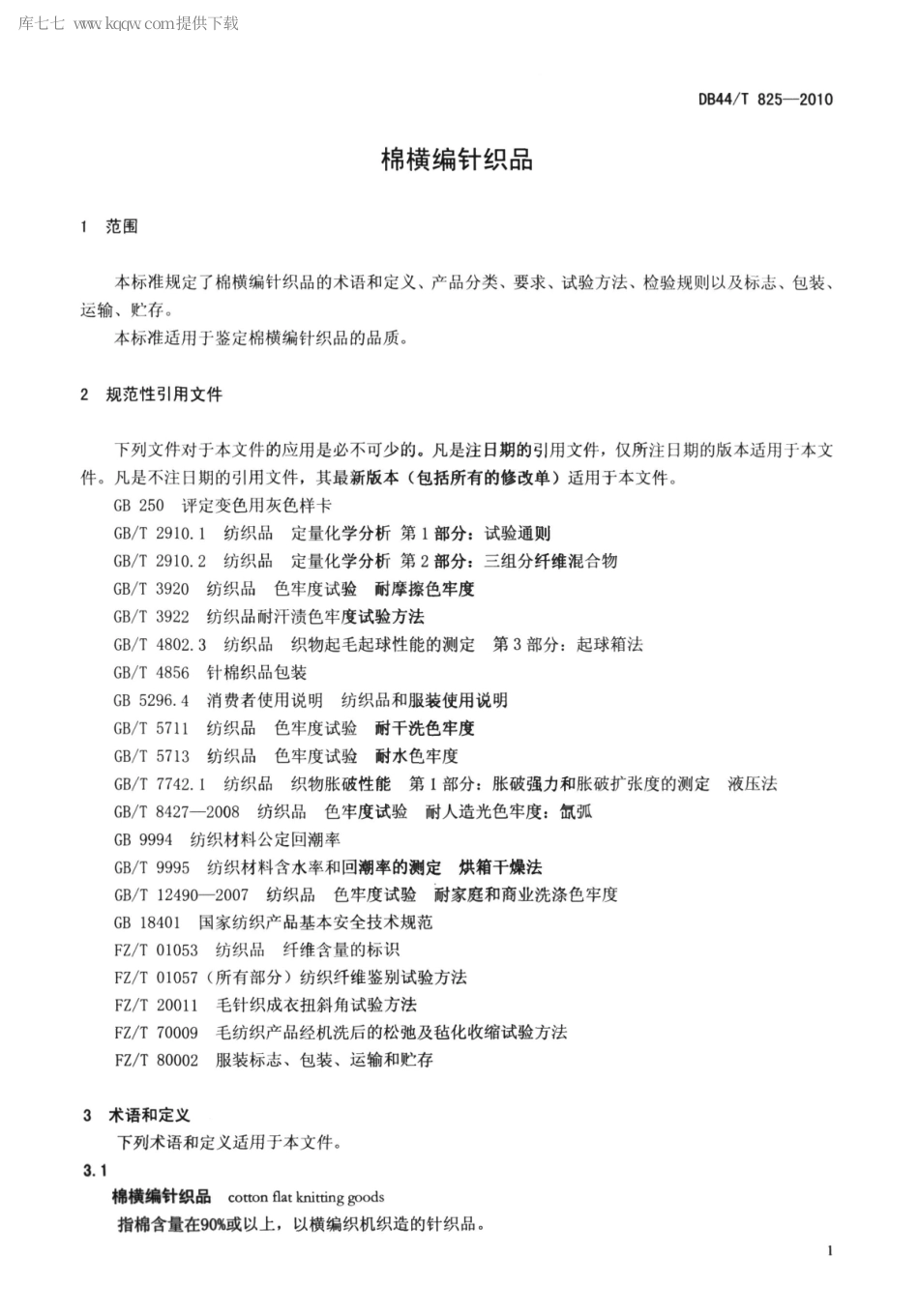 DB44∕T 825-2010 棉横编针织品.pdf_第3页
