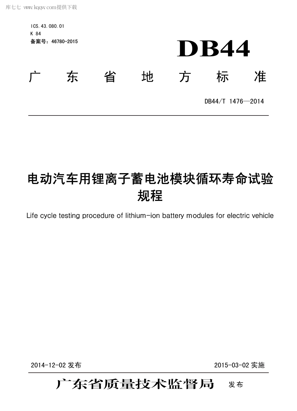 DB44∕T 1476-2014 电动汽车用锂离子蓄电池模块循环寿命试验规程.pdf.pdf_第1页