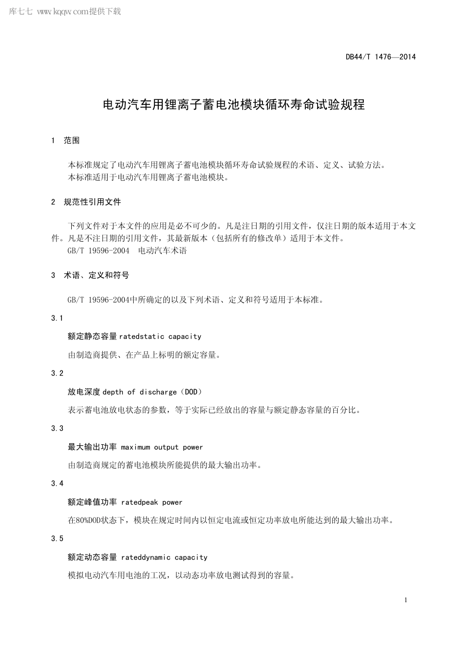 DB44∕T 1476-2014 电动汽车用锂离子蓄电池模块循环寿命试验规程.pdf.pdf_第3页