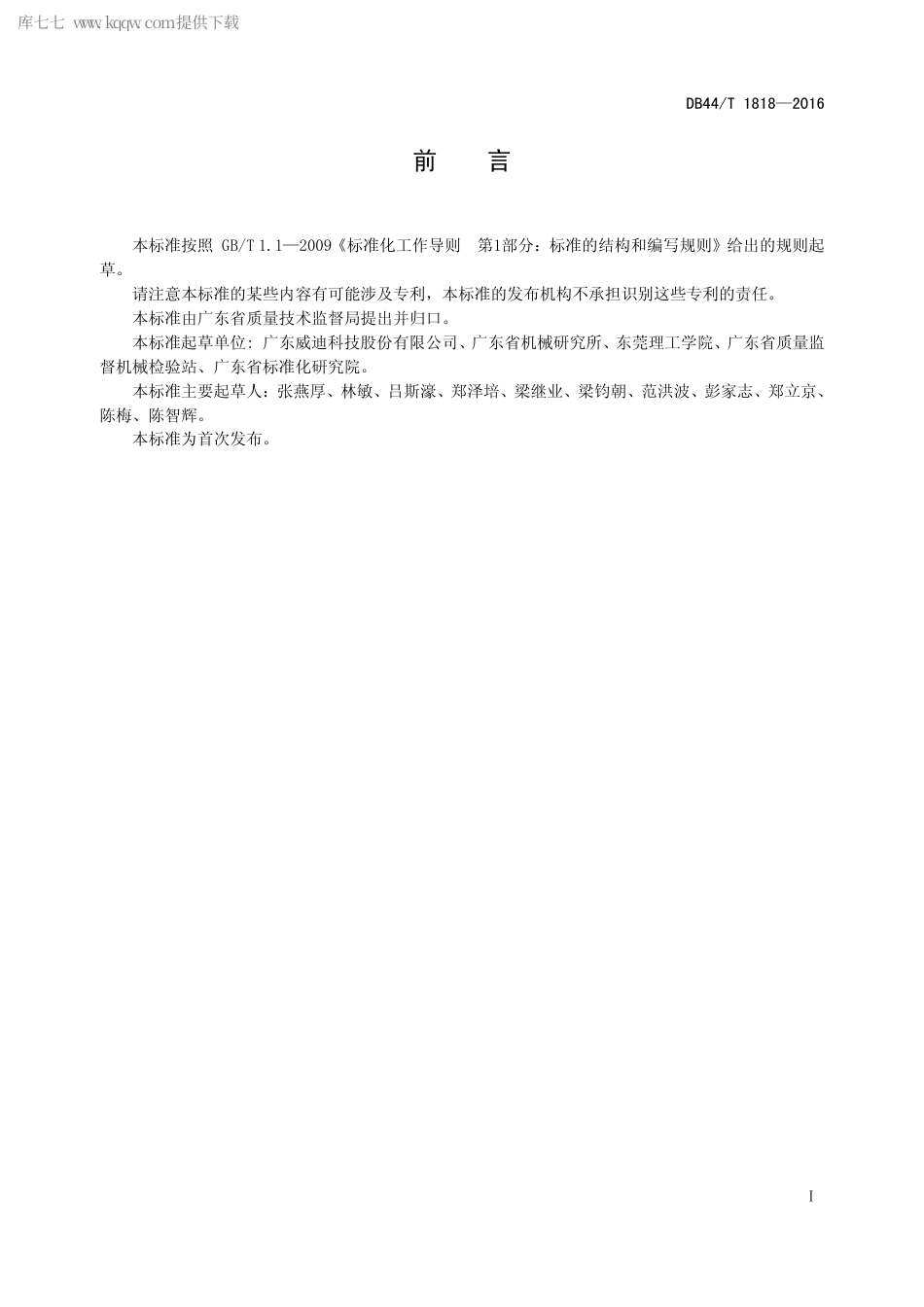 DB44∕T 1818-2016 管式微滤膜工业废水处理设备.pdf_第2页