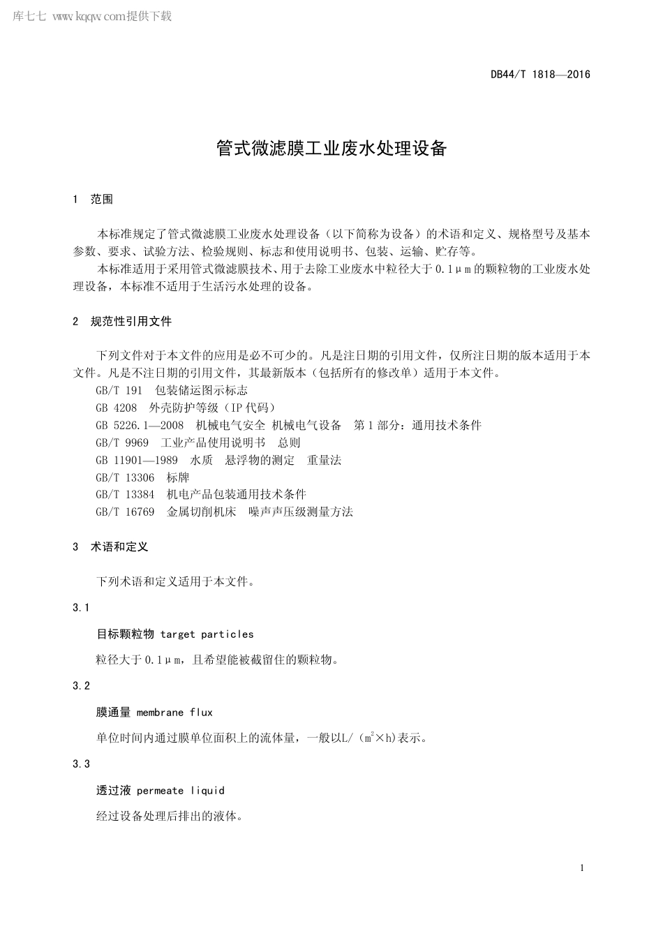 DB44∕T 1818-2016 管式微滤膜工业废水处理设备.pdf_第3页
