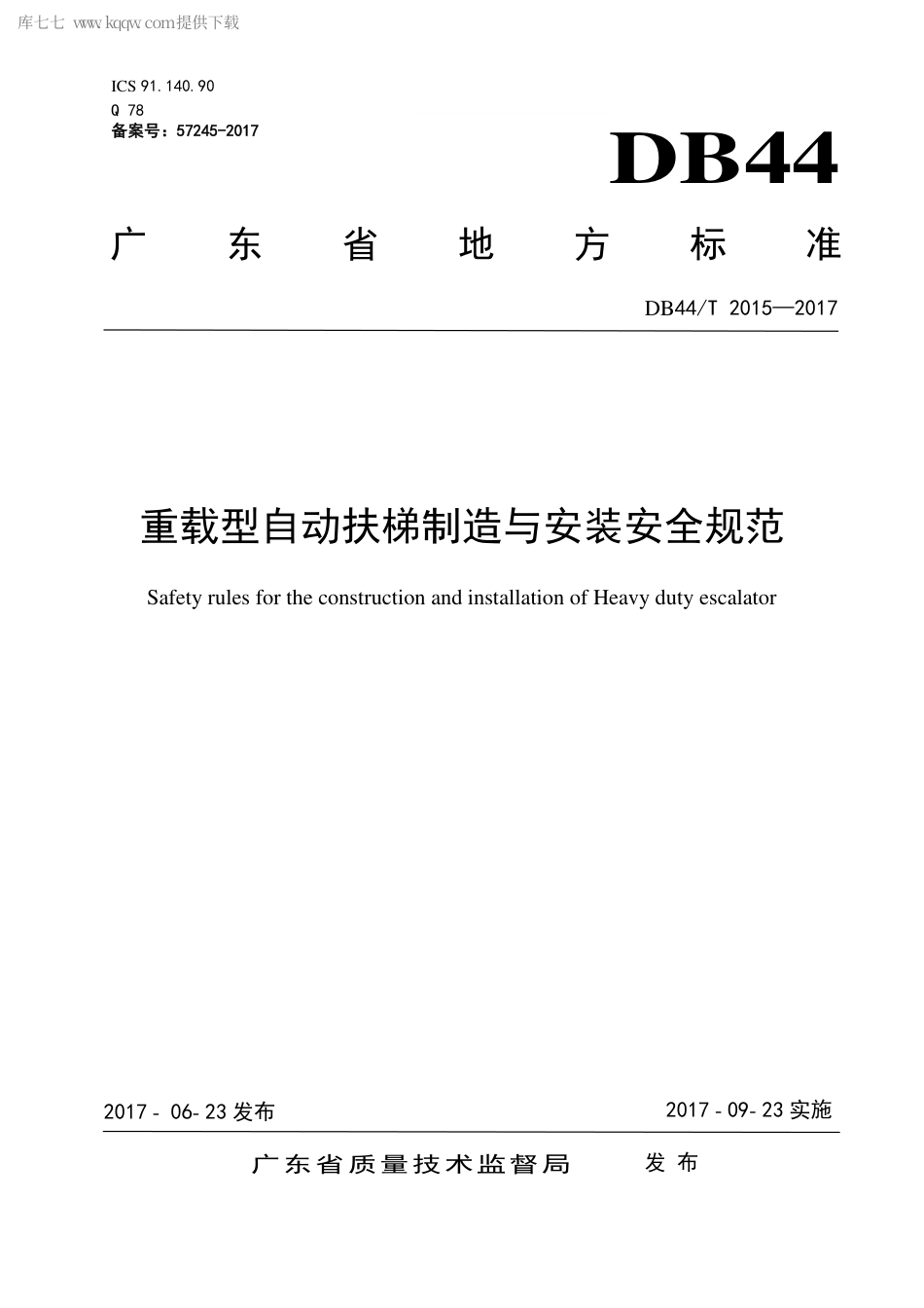 DB44∕T 2015-2017 重载型自动扶梯制造与安装安全规范.pdf_第1页