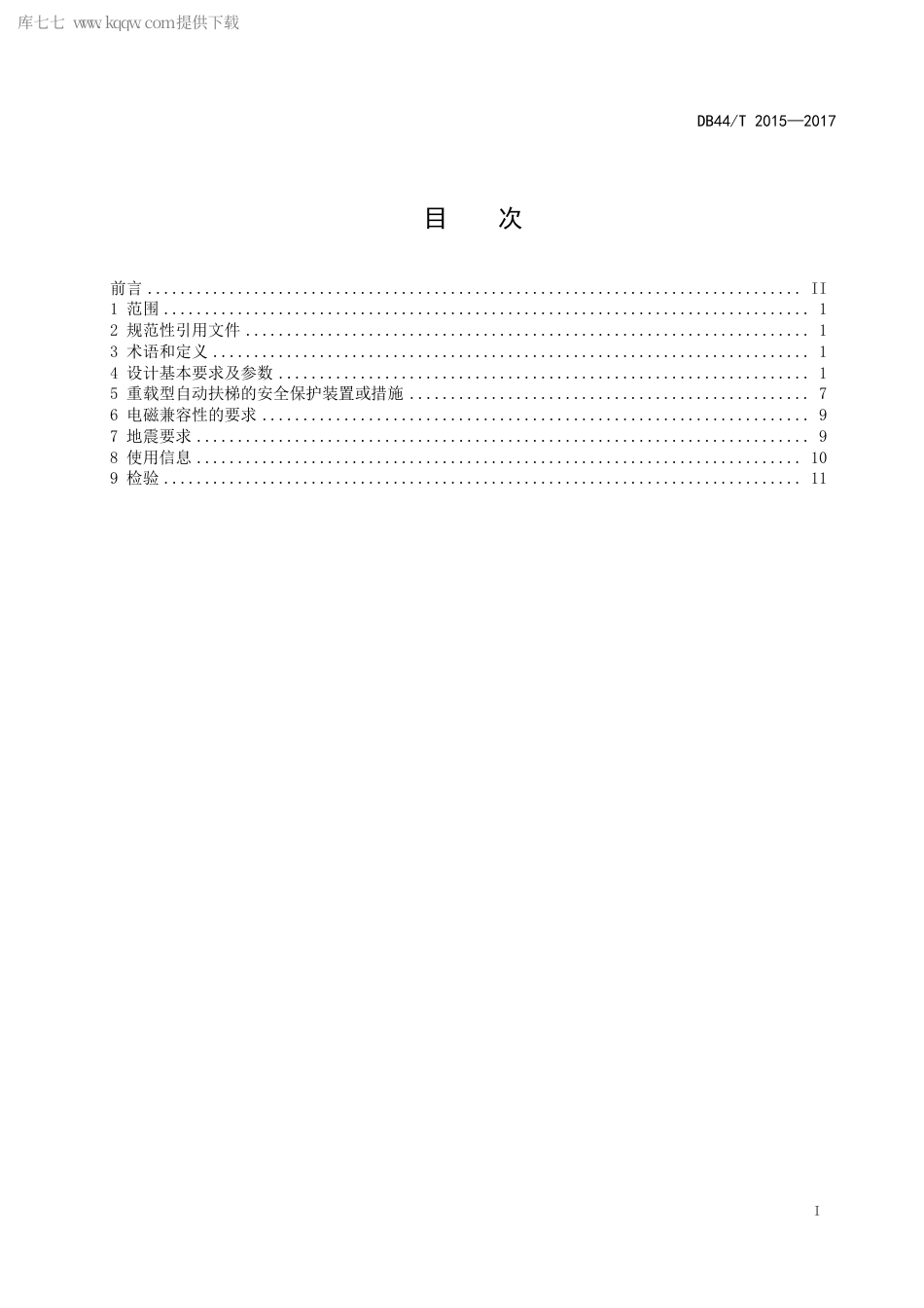 DB44∕T 2015-2017 重载型自动扶梯制造与安装安全规范.pdf_第3页