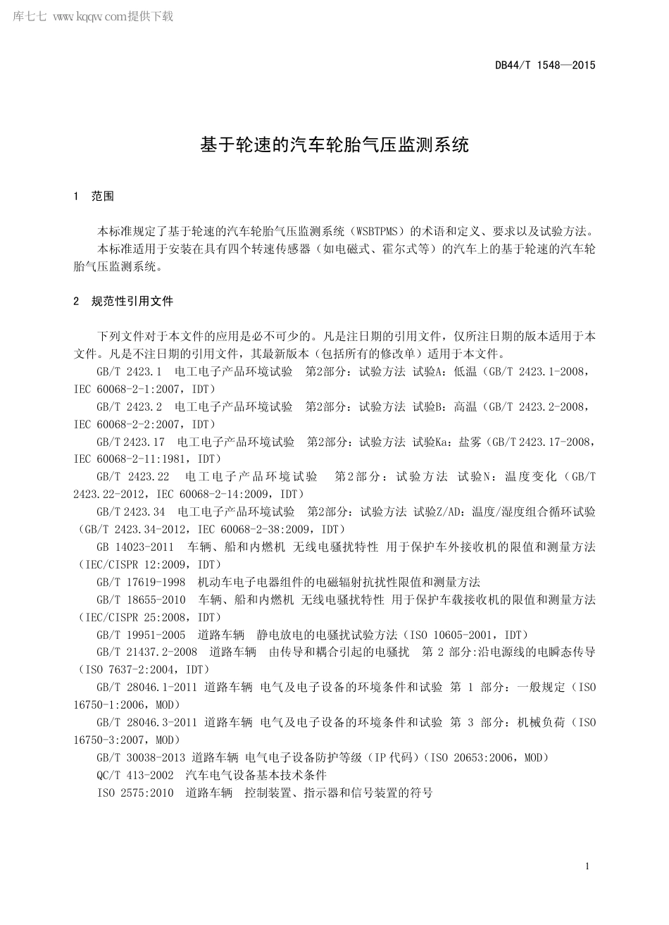 DB44∕T 1548-2015 基于轮速的汽车轮胎气压监测系统.pdf_第3页