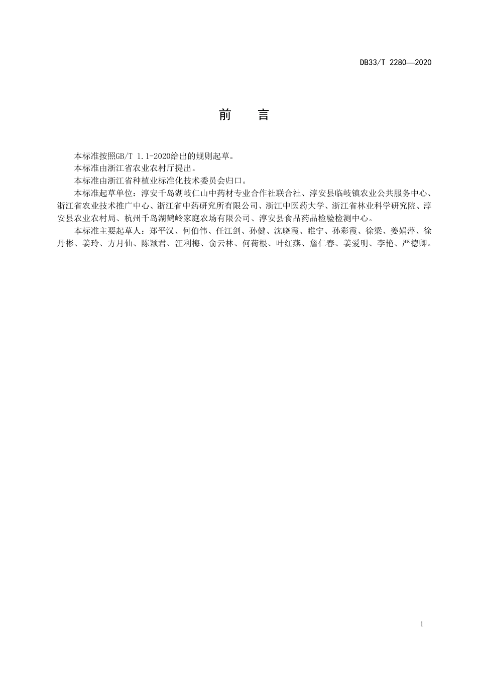 DB33T 2280-2020 前胡绿色生产技术规程.pdf_第2页