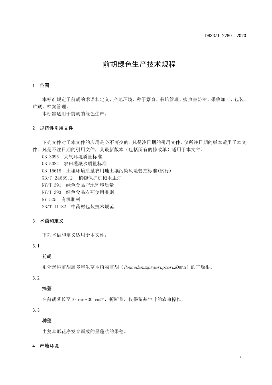 DB33T 2280-2020 前胡绿色生产技术规程.pdf_第3页
