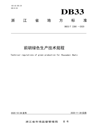 DB33T 2280-2020 前胡绿色生产技术规程.pdf