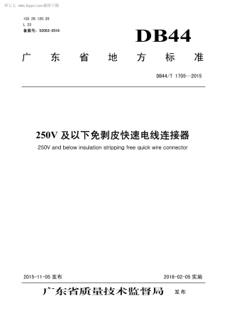 DB44∕T 1705-2015 250V 及以下免剥皮快速电线连接器.pdf