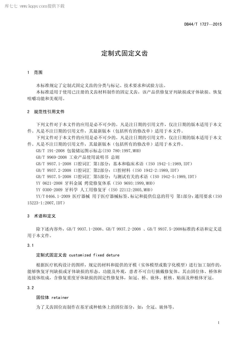 DB44∕T 1727-2015 定制式固定义齿.pdf_第3页