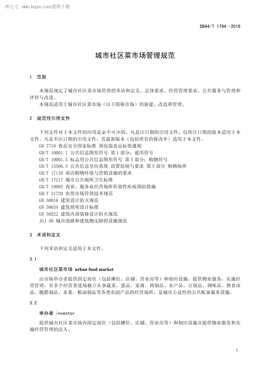 DB44∕T 1794-2016 城市社区菜市场管理规范.pdf_第3页