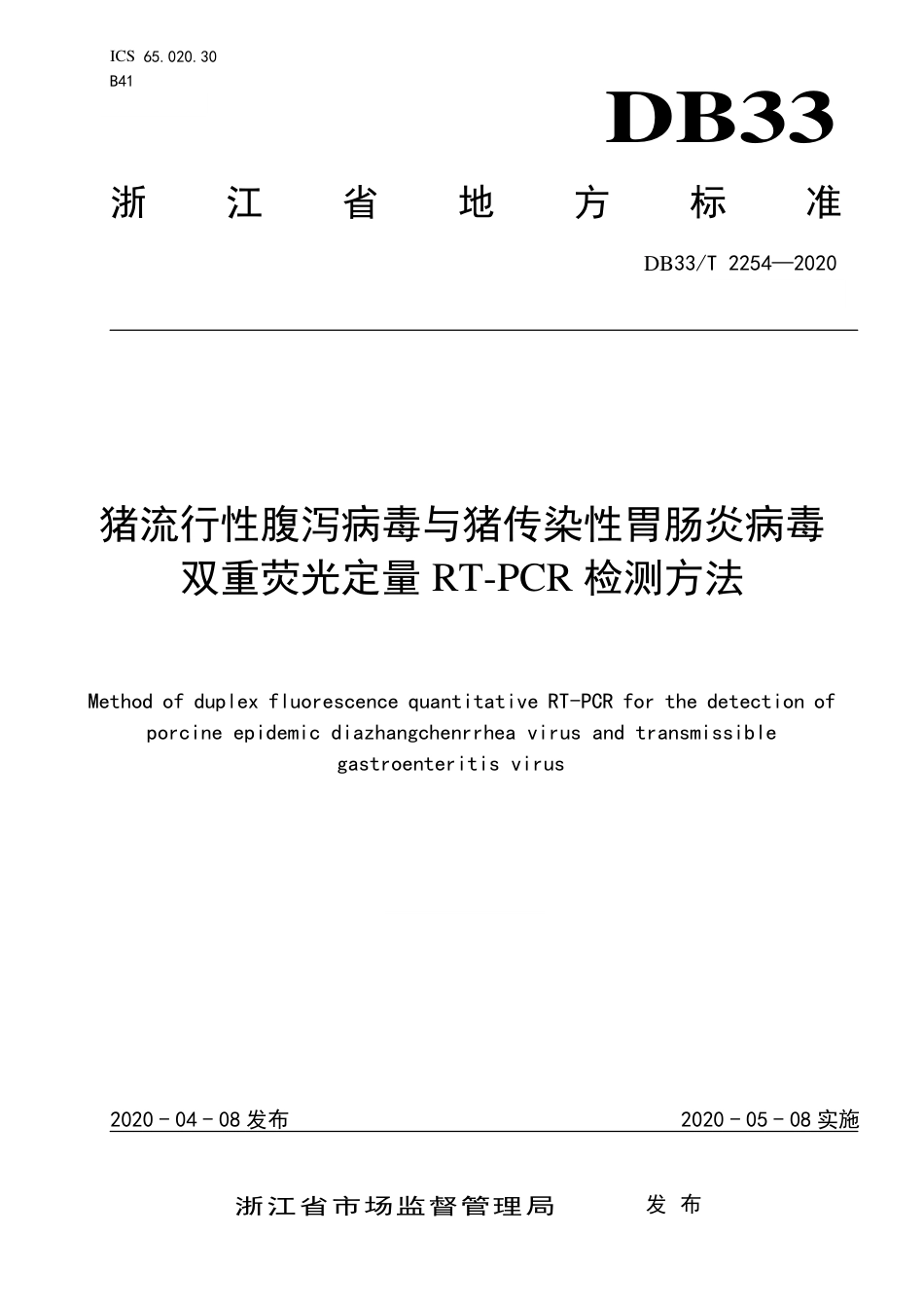 DB33_T 2254-2020(L1)猪流行性腹泻病毒与猪传染性胃肠炎病毒 双重荧光定量 RT-PCR 检测方法.pdf_第1页