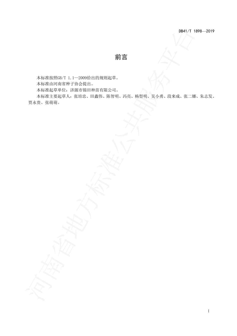 DB41∕T 1898-2019 飞燕草杂交制种生产技术规程.pdf_第3页