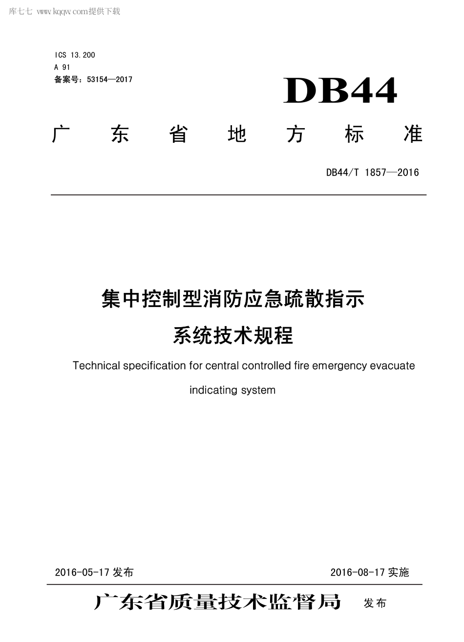 DB44∕T 1857-2016 集中控制型消防应急疏散指示系统技术规程.pdf_第1页