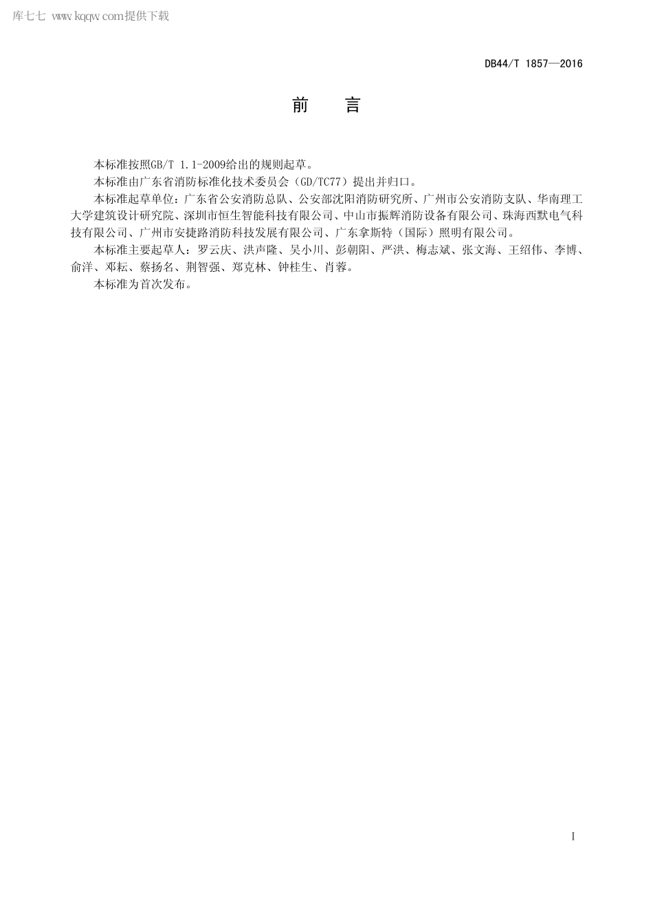 DB44∕T 1857-2016 集中控制型消防应急疏散指示系统技术规程.pdf_第2页