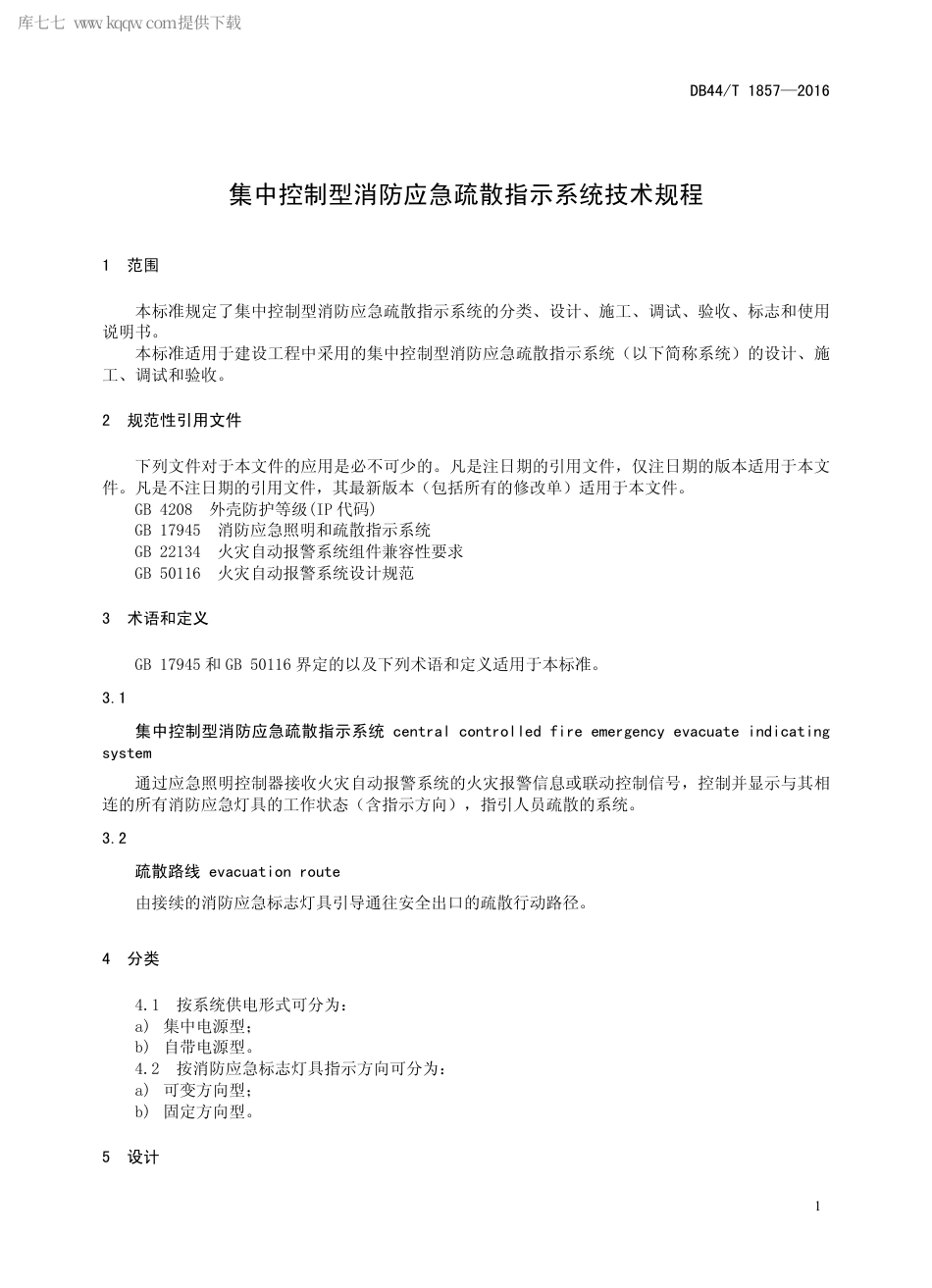 DB44∕T 1857-2016 集中控制型消防应急疏散指示系统技术规程.pdf_第3页
