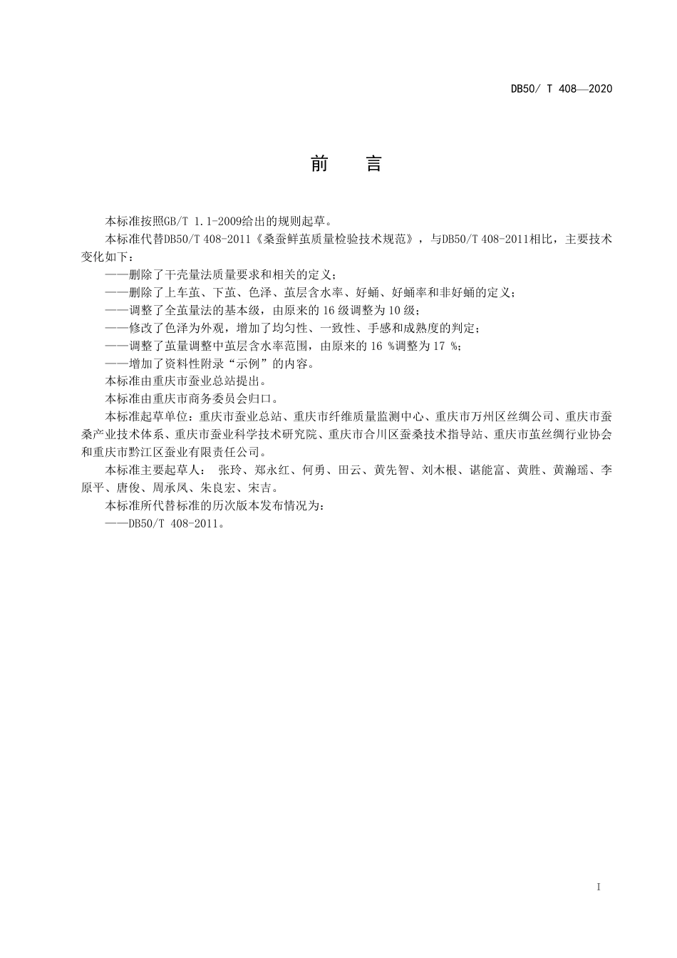 DB50∕T 408-2020 桑蚕鲜茧质量检验技术规范.pdf_第2页