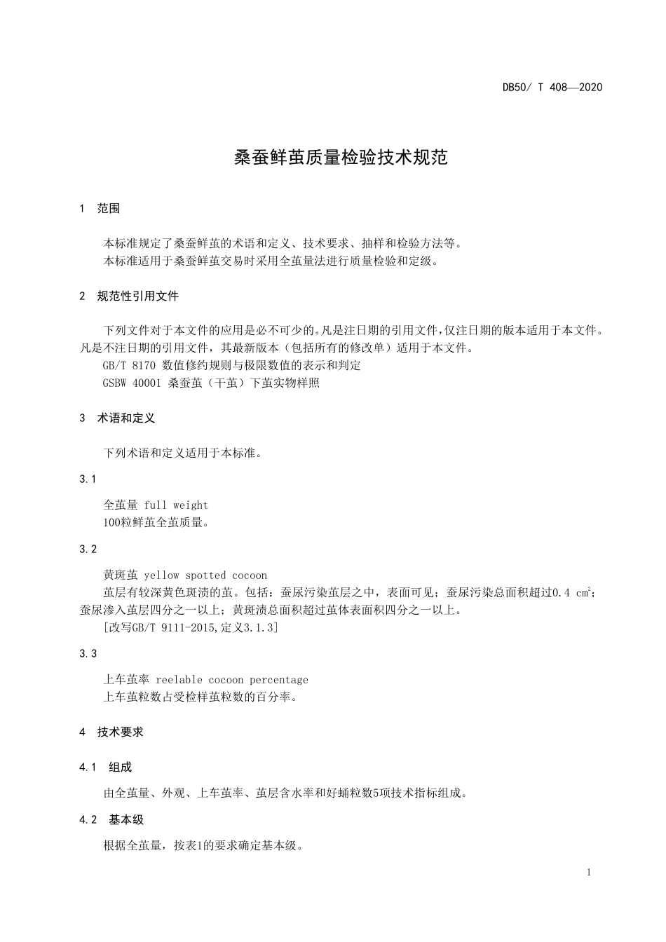 DB50∕T 408-2020 桑蚕鲜茧质量检验技术规范.pdf_第3页