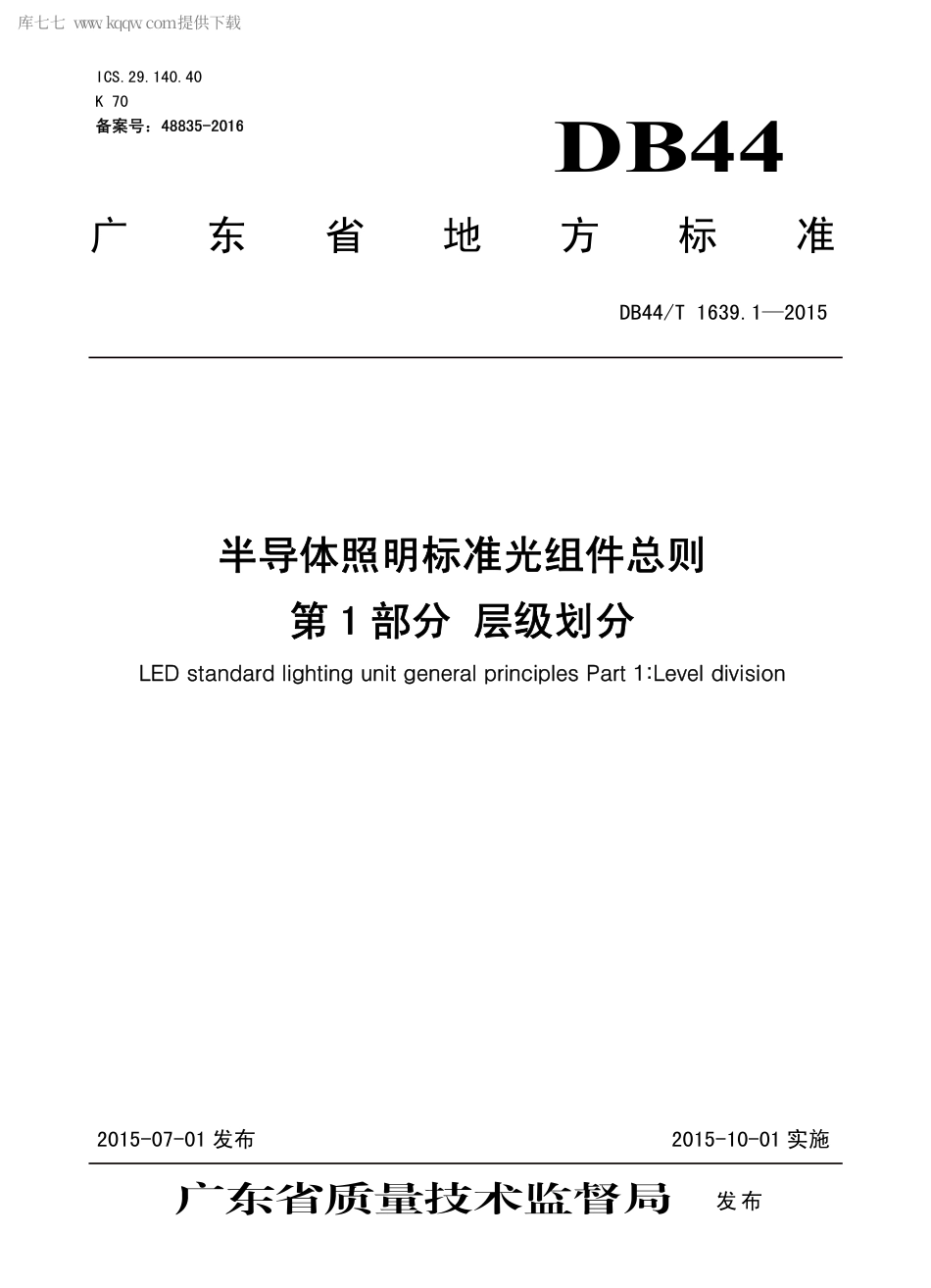 DB44∕T 1639.1-2015 半导体照明标准光组件总则 第1部分 层级划分.pdf.pdf_第1页
