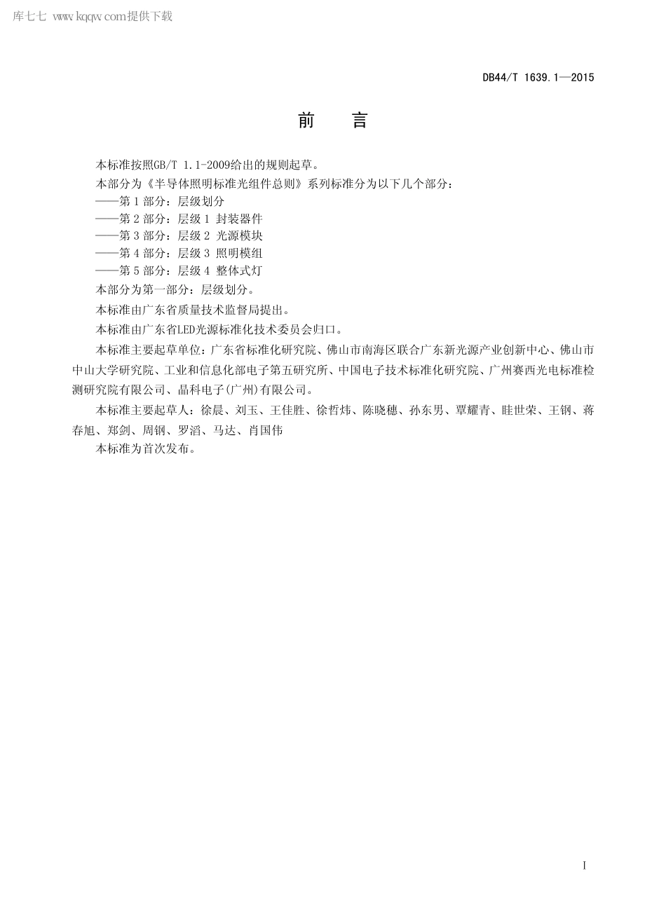 DB44∕T 1639.1-2015 半导体照明标准光组件总则 第1部分 层级划分.pdf.pdf_第2页