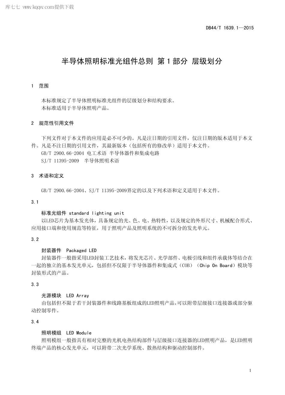 DB44∕T 1639.1-2015 半导体照明标准光组件总则 第1部分 层级划分.pdf.pdf_第3页