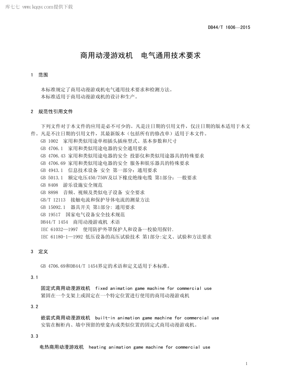 DB44∕T 1606-2015 商用动漫游戏机 电气通用技术要求.pdf.pdf_第3页