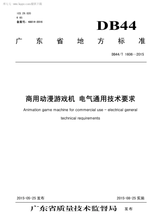 DB44∕T 1606-2015 商用动漫游戏机 电气通用技术要求.pdf.pdf