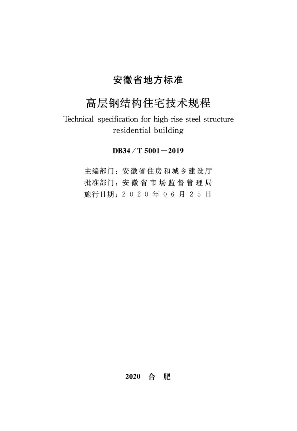 DB34∕T 5001-2019 高层钢结构住宅技术规程.pdf_第2页