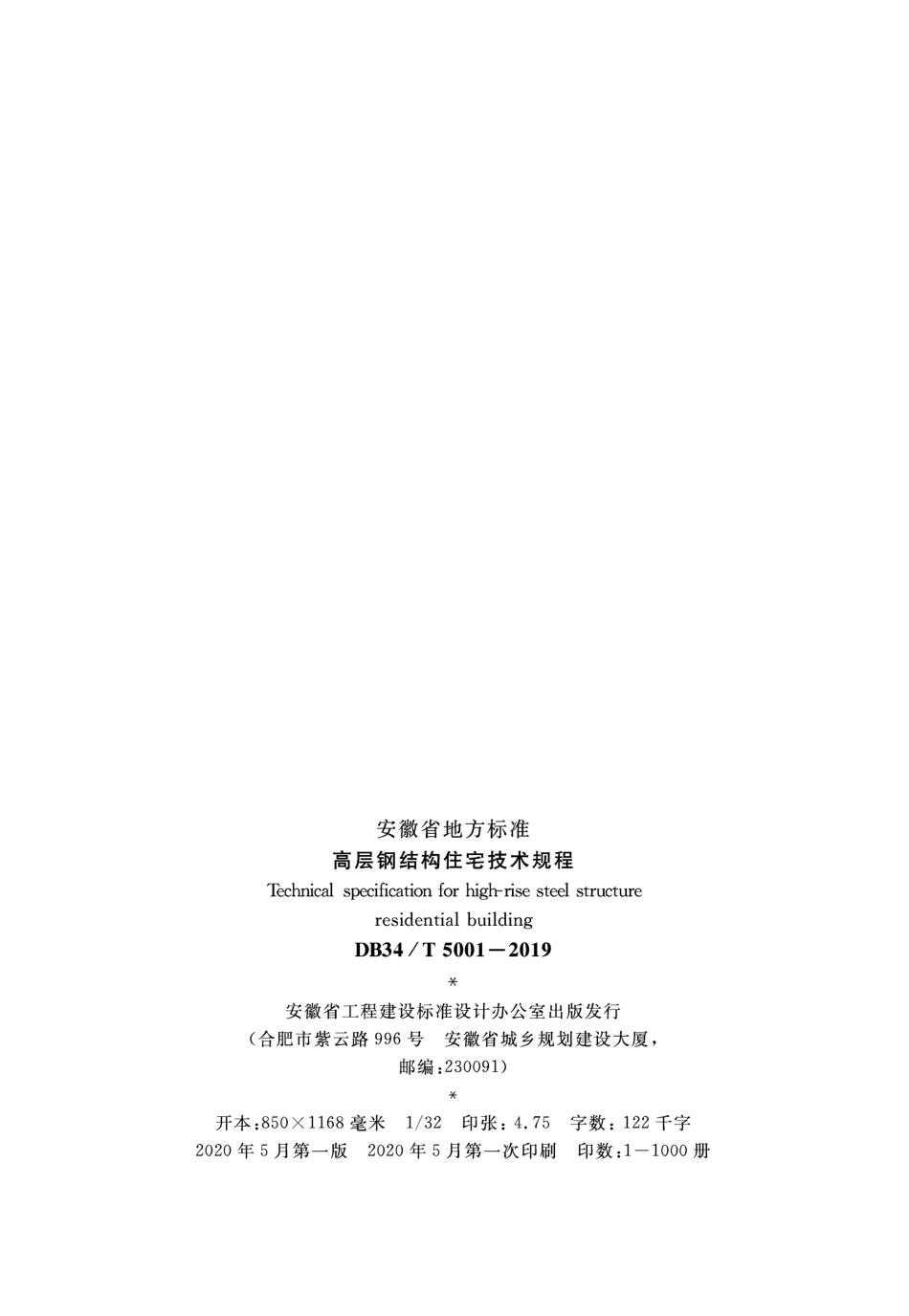 DB34∕T 5001-2019 高层钢结构住宅技术规程.pdf_第3页