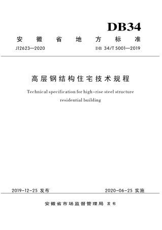 DB34∕T 5001-2019 高层钢结构住宅技术规程.pdf