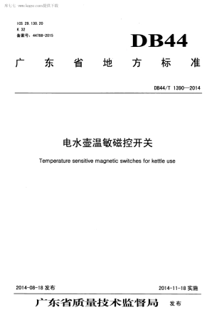 DB44∕T 1390-2014 电水壶温敏磁控开关.pdf