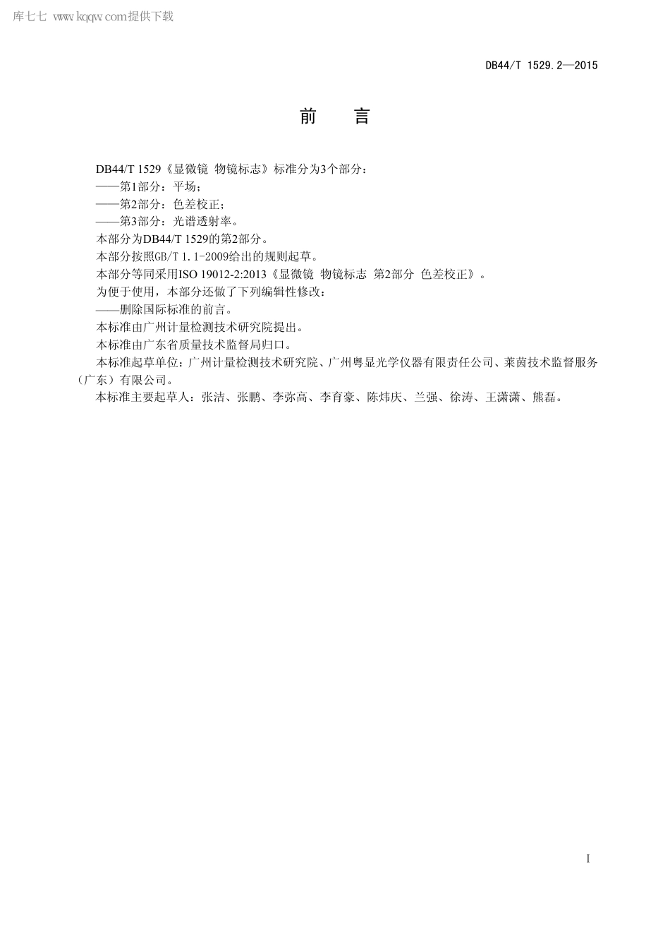 DB44∕T 1529.2-2015 显微镜 物镜标志 第2部分：色差校正.pdf.pdf_第2页