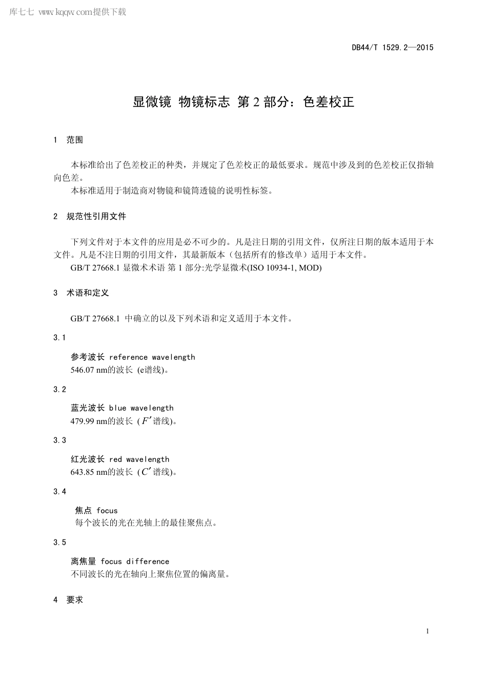 DB44∕T 1529.2-2015 显微镜 物镜标志 第2部分：色差校正.pdf.pdf_第3页