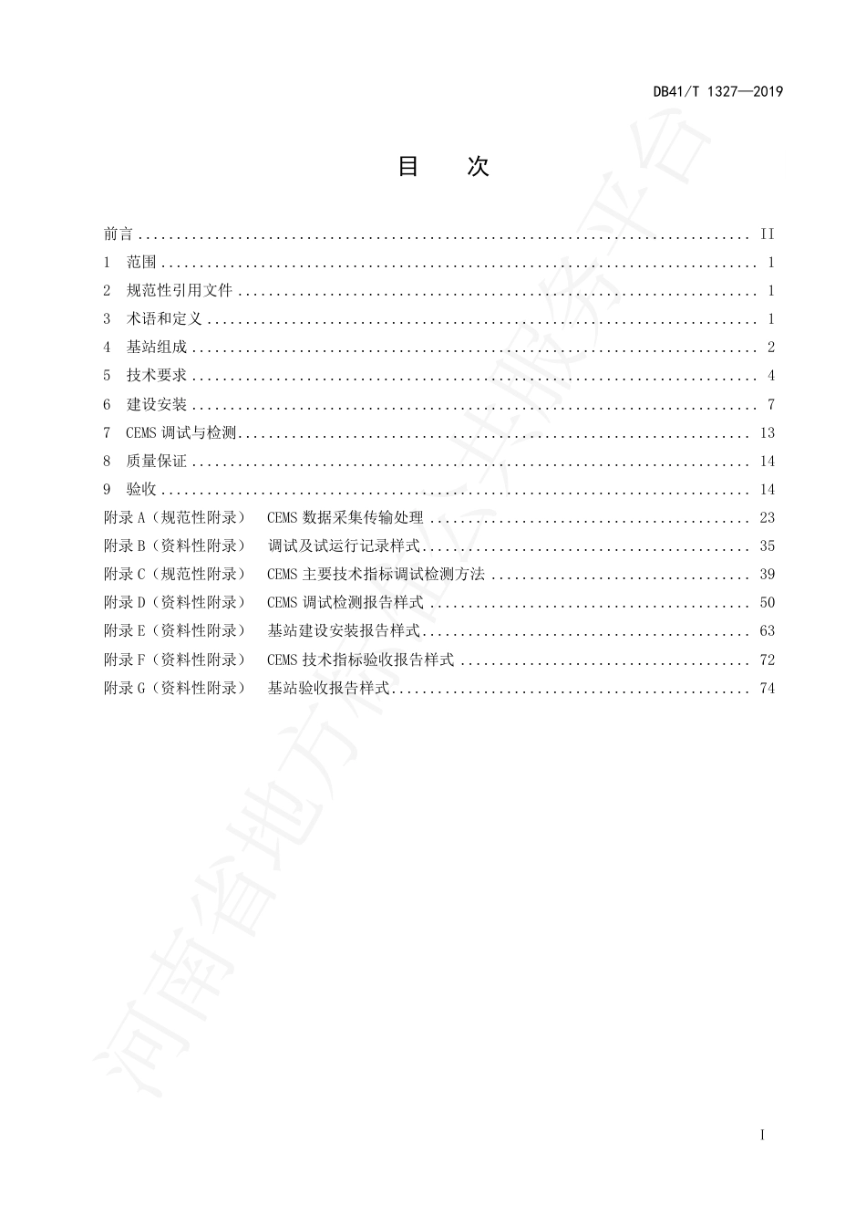 DB41∕T 1327-2019 固定污染源颗粒物、烟气（SO2、NOX）自动监控基站建设技术规范.pdf_第3页