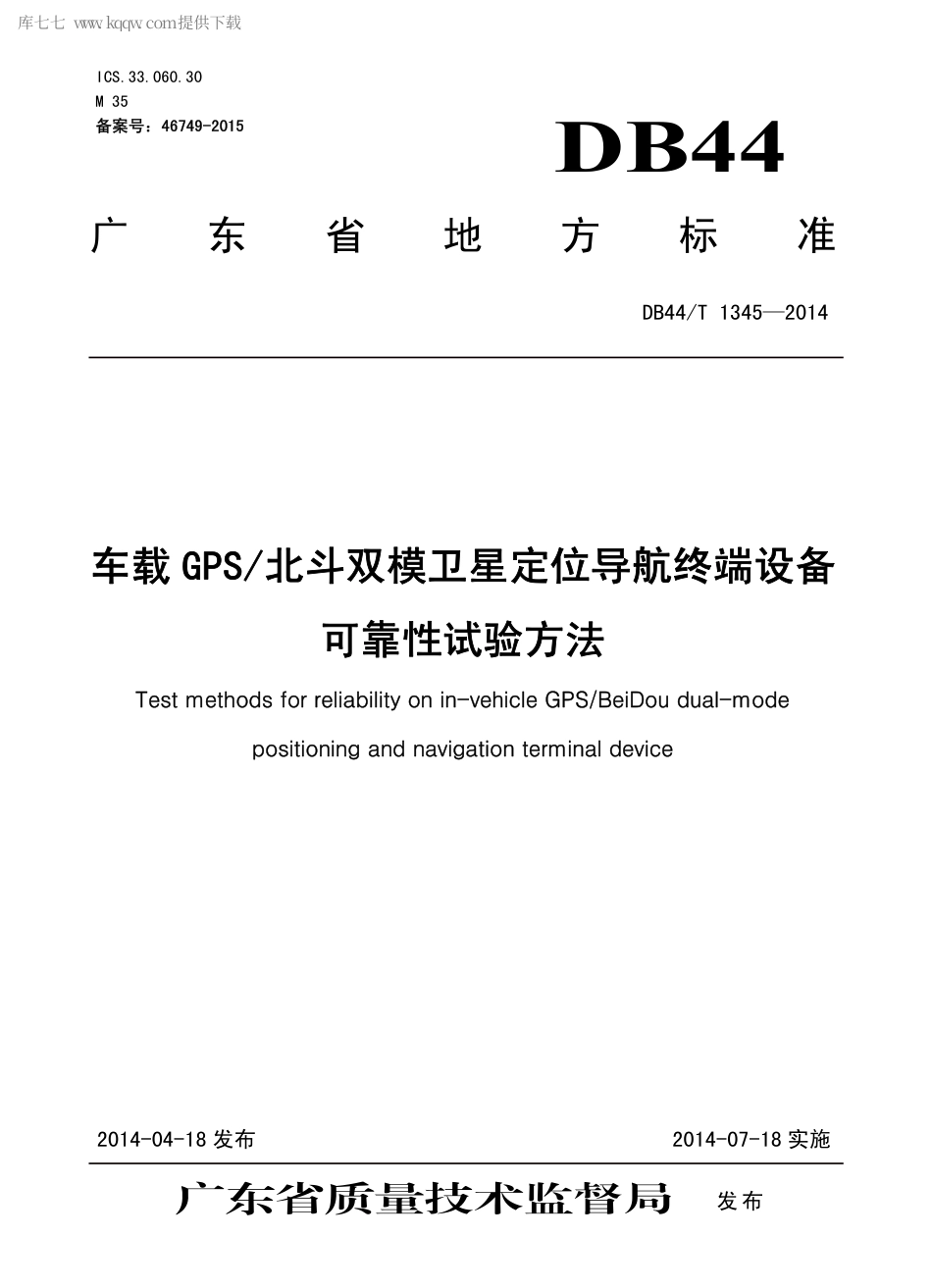 DB44∕T 1345-2014 车载GPS北斗双模卫星定位导航终端设备可靠性试验方法.pdf_第1页