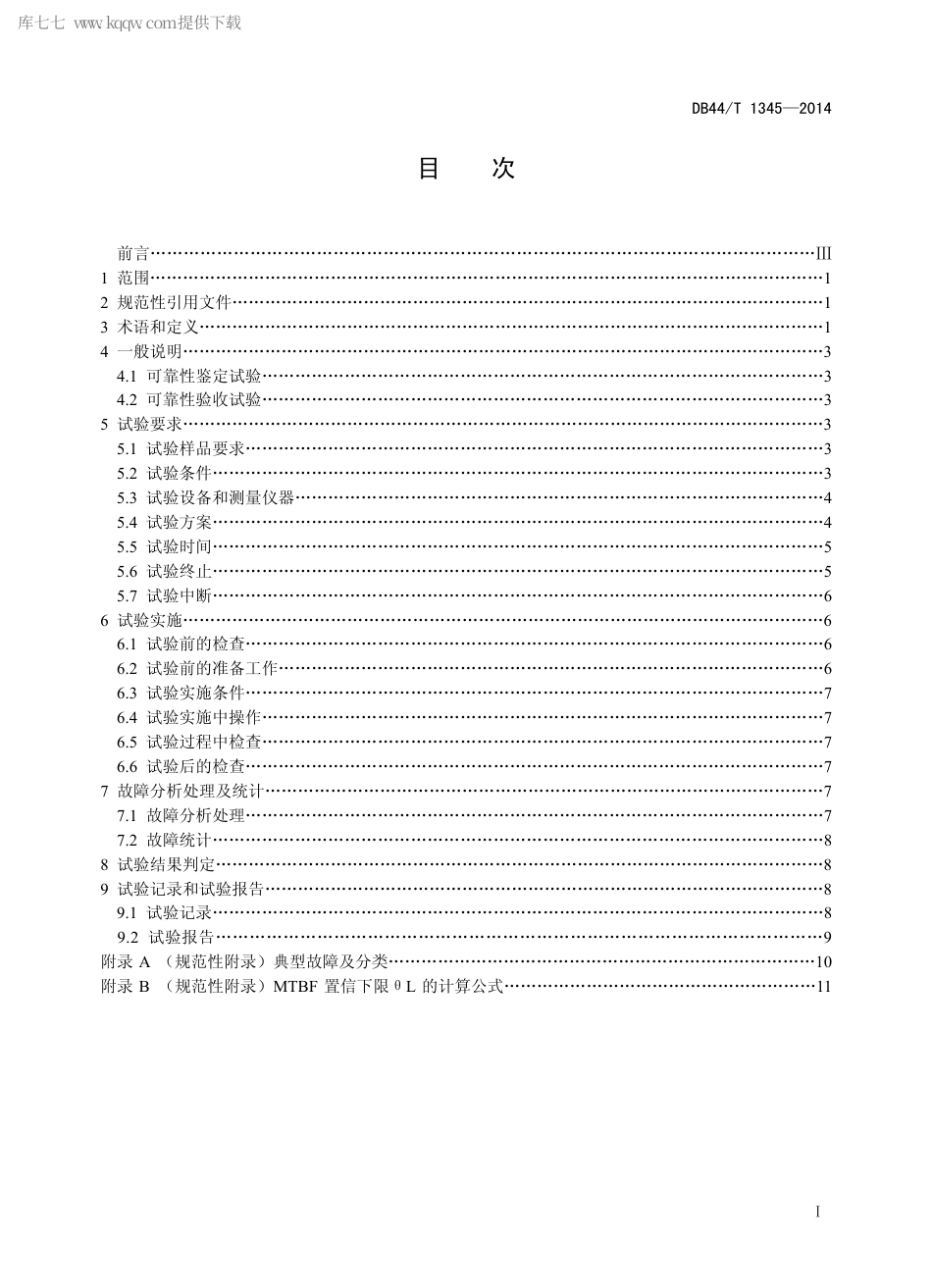 DB44∕T 1345-2014 车载GPS北斗双模卫星定位导航终端设备可靠性试验方法.pdf_第2页