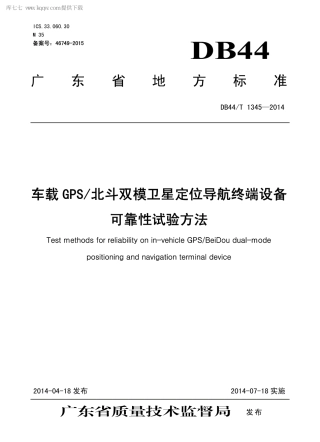 DB44∕T 1345-2014 车载GPS北斗双模卫星定位导航终端设备可靠性试验方法.pdf