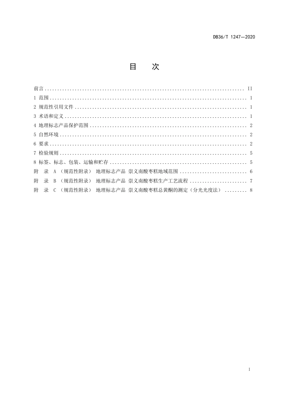 DB36T 1247-2020 地理标志产品 崇义南酸枣糕.pdf_第3页