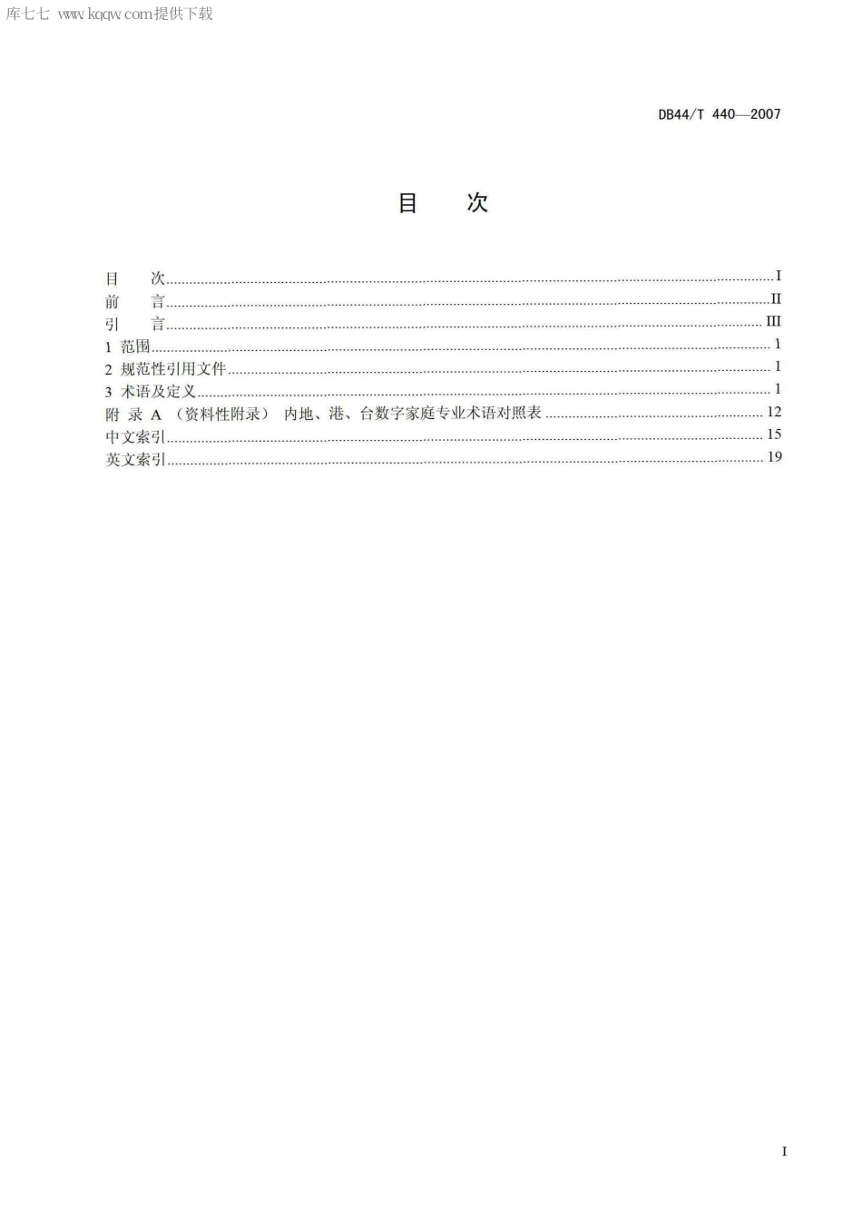 DB44∕T 440-2007 数字家庭互联互通术语规范.pdf_第2页