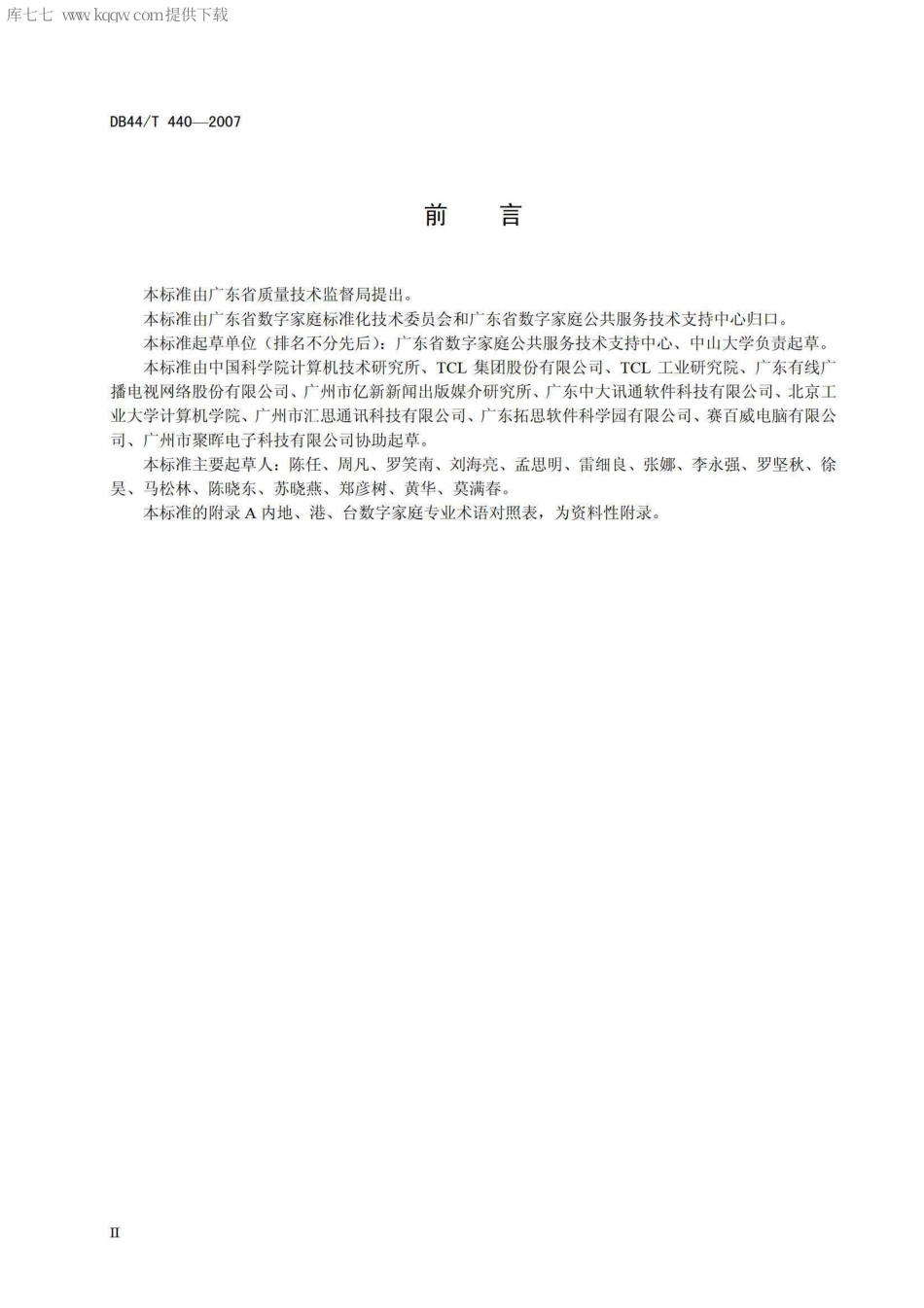 DB44∕T 440-2007 数字家庭互联互通术语规范.pdf_第3页