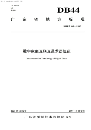 DB44∕T 440-2007 数字家庭互联互通术语规范.pdf