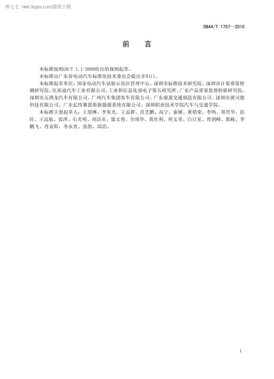 DB44∕T 1757-2015 营运电动汽车综合性能要求及检测方法.pdf_第2页