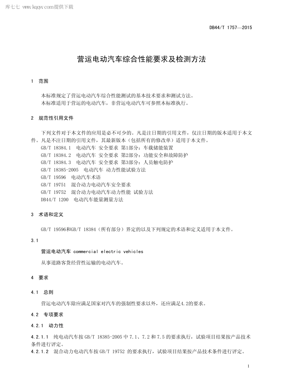 DB44∕T 1757-2015 营运电动汽车综合性能要求及检测方法.pdf_第3页