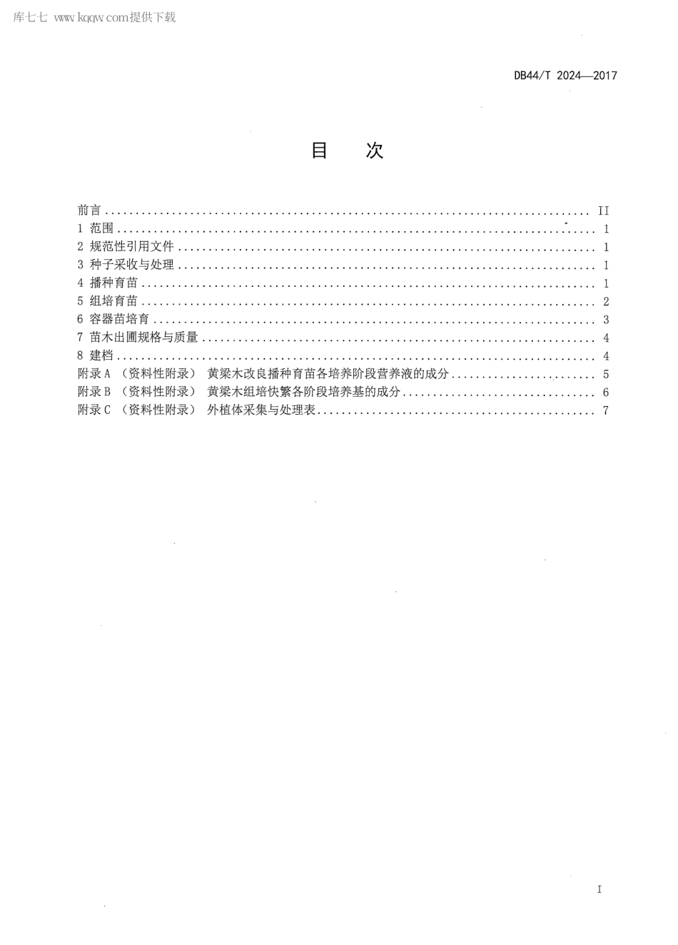 DB44∕T 2024-2017 黄梁木育苗技术规程.pdf_第2页